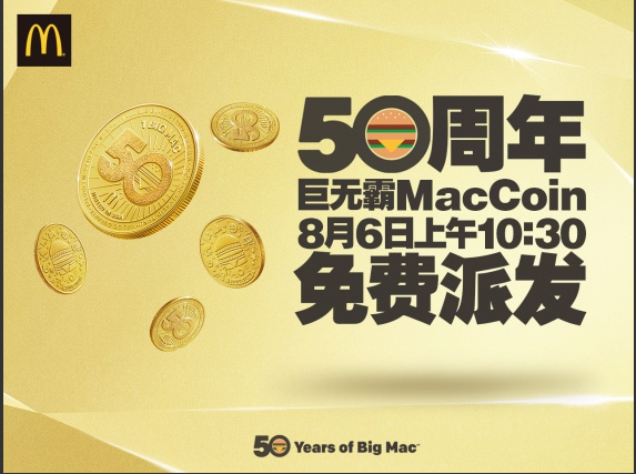 麦当劳推出五款藏币MacCoin 为庆祝巨无霸50周年