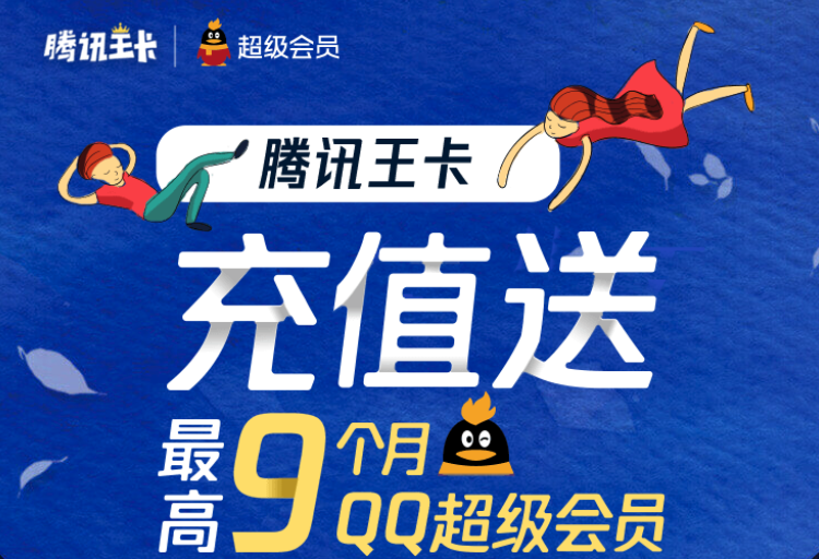 充话费赠送QQ超级会员 腾讯王卡推新活动