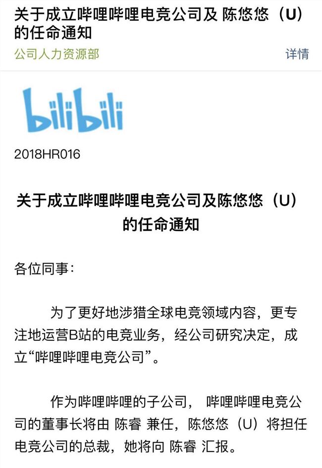 B站宣布成立“哔哩哔哩电竞公司 董事长为陈睿