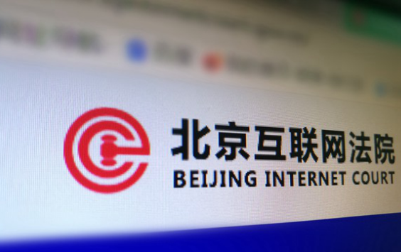 北京互联网法院首案审理完毕 庭审现场黑科技满满