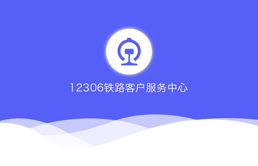 11月3日上线 铁路12306页面网站全新改版