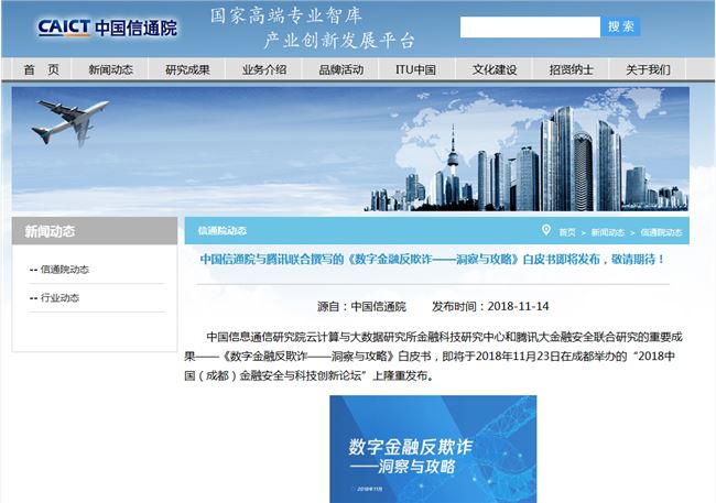 中国信通院将联合腾讯发布《数字金融反欺诈——洞察与攻略》白皮书