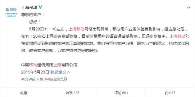 上海移动回应“网络异常”：上网业务已全部恢复