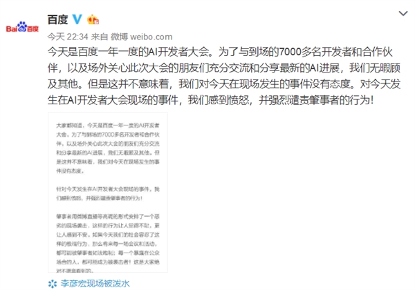 愤怒 强烈谴责 百度官方声明李彦宏被泼水事件