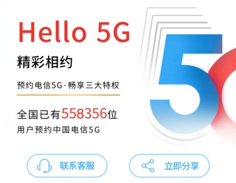 继联通之后 中国电信正式开启5G套餐预约