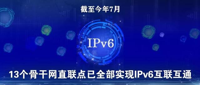 我国网络基础设施IPv6升级改造基本完成