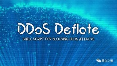DDoS deflate 轻松解决网站被 DDOS/CC 攻击