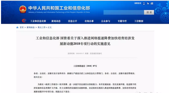 工信部 国资委关于深入推进网络提速降费加快培育经济发展新动能2018专项行动的实施意见