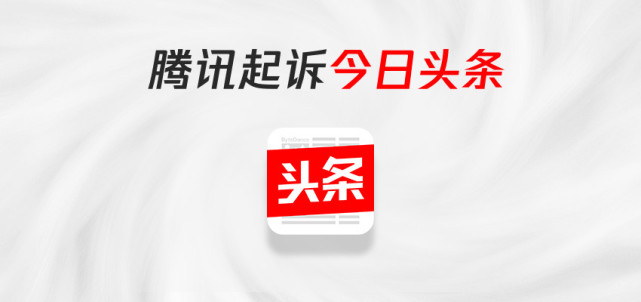 索赔1元 腾讯起诉今日头条