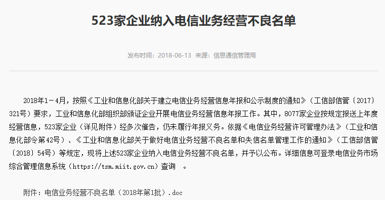 工信部：523家企业纳入首批电信业务经营不良名单