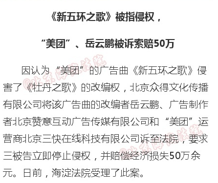 新五环之歌被指侵权 改编广告曲被诉索赔50万