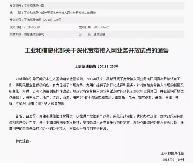工信部 新增5省8市试点区 ​宽带接入向民营资本开放试点将延长至2020年