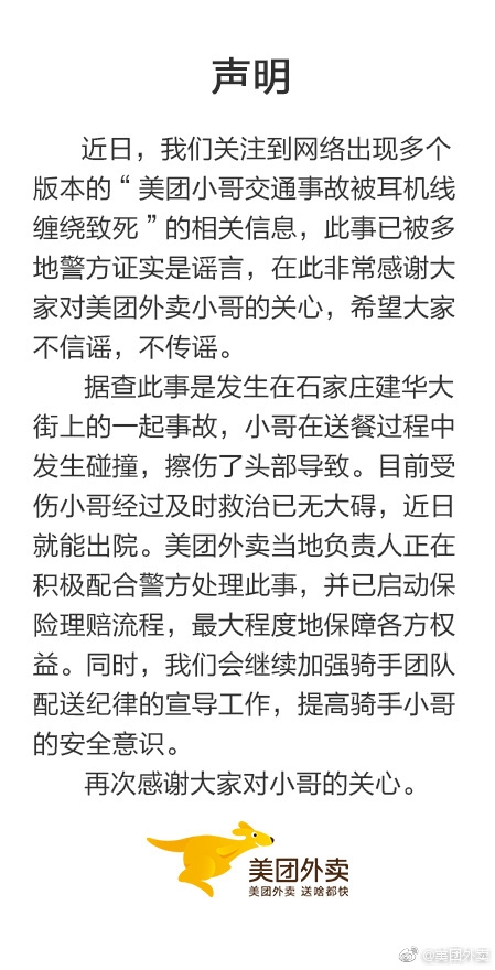 美团官方辟谣 小哥被耳机线缠绕致死之事