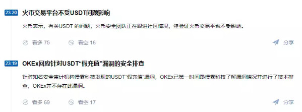各大交易所已暂停充提币 USDT惊现重大漏洞，可导致“假充值”