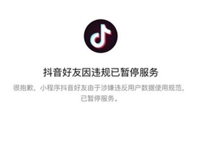 抖音好友微信小程序刚上线就被封