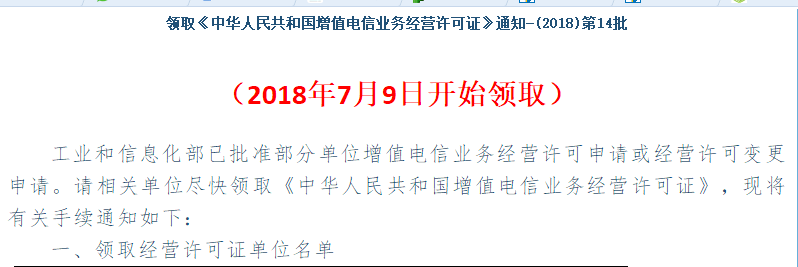 2018第14批CDN、云牌照下发：再添3家“双牌照”企业