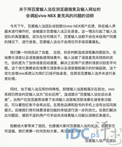 官方回应 百度手机输入法被Vivo NEX检测出后台录音