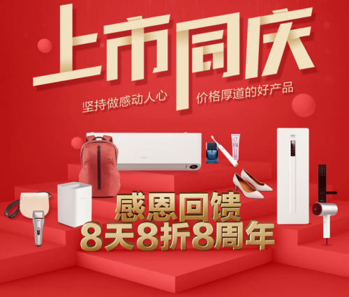 庆祝小米IPO 小米有品开启八折大促