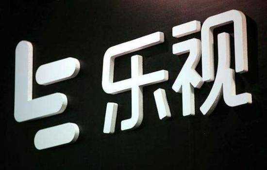 乐视公司亏损达11亿 押宝区块链期待颓势逆转