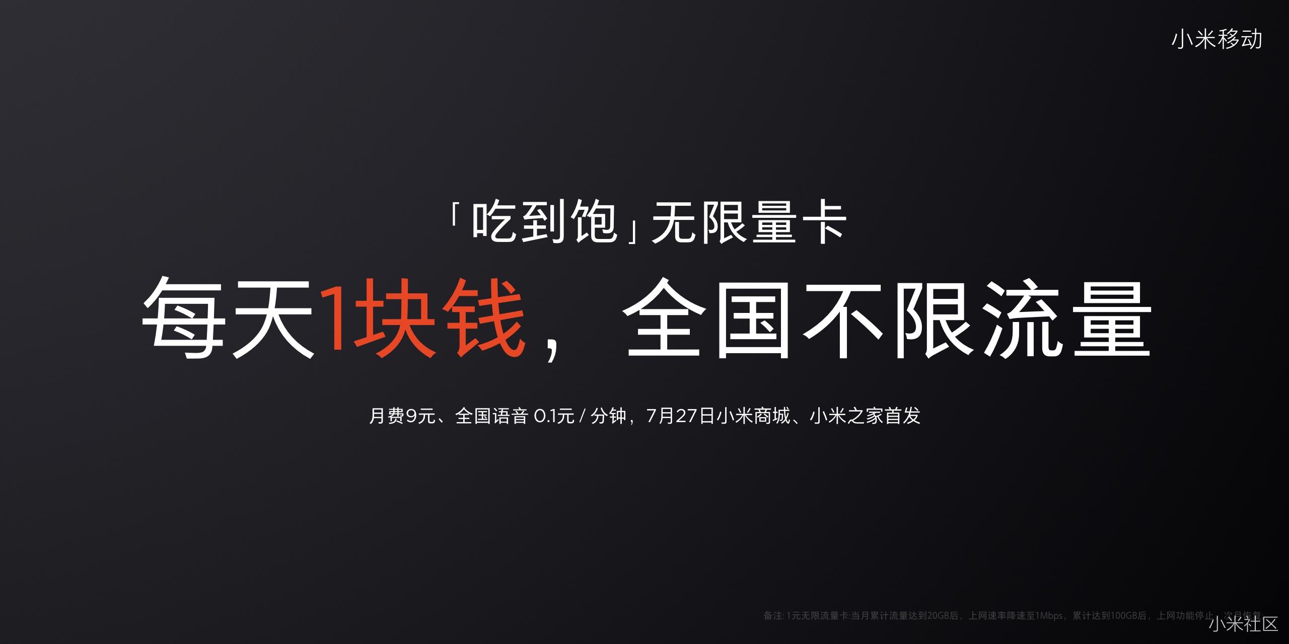 全国无限流量卡 小米1元 / 天