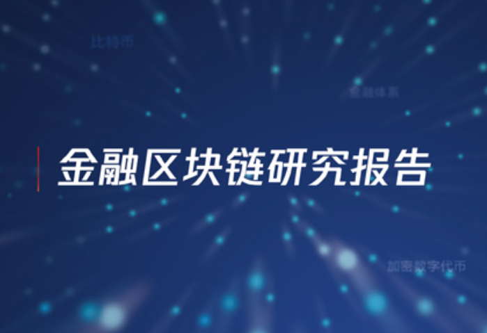 中国信通院发布《金融区块链研究报告（2018）》