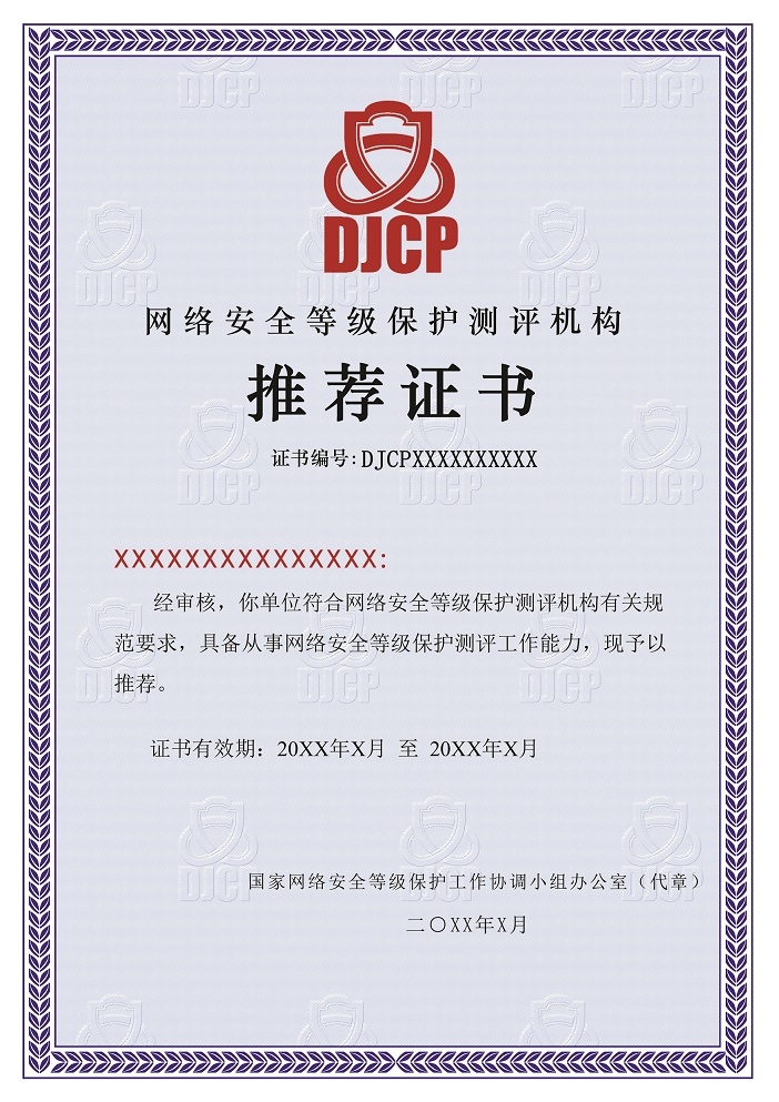 【重磅来袭】公安部正式发布《关于启用新版网络安全等级保护测评机构推荐证书和注销部分测评师证书的公告 》