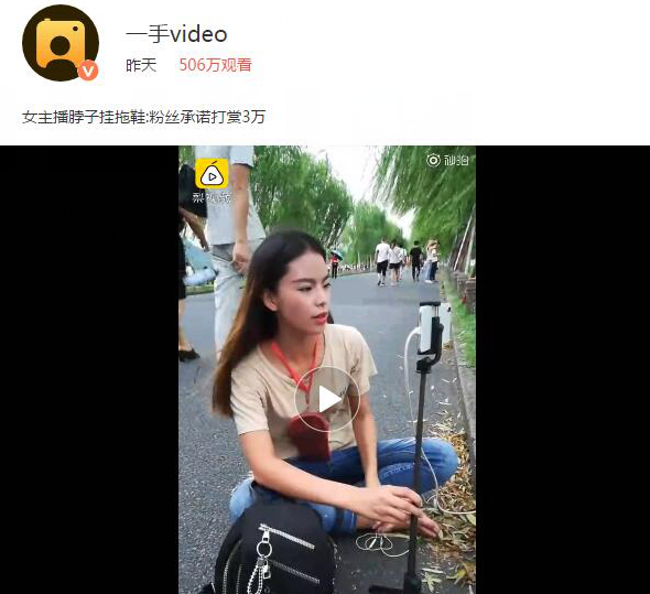 30天粉丝就给打赏3万 女主播脖子上挂拖鞋游西湖