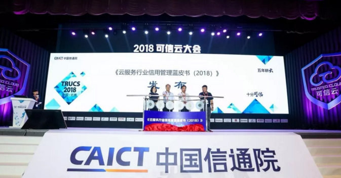 11家云服务企业获得信用评级AAA级 首发《云服务行业信用管理蓝皮书》
