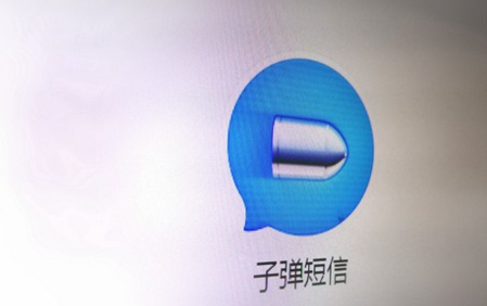 上线7天第一轮融资1.5亿元 子弹短信火爆