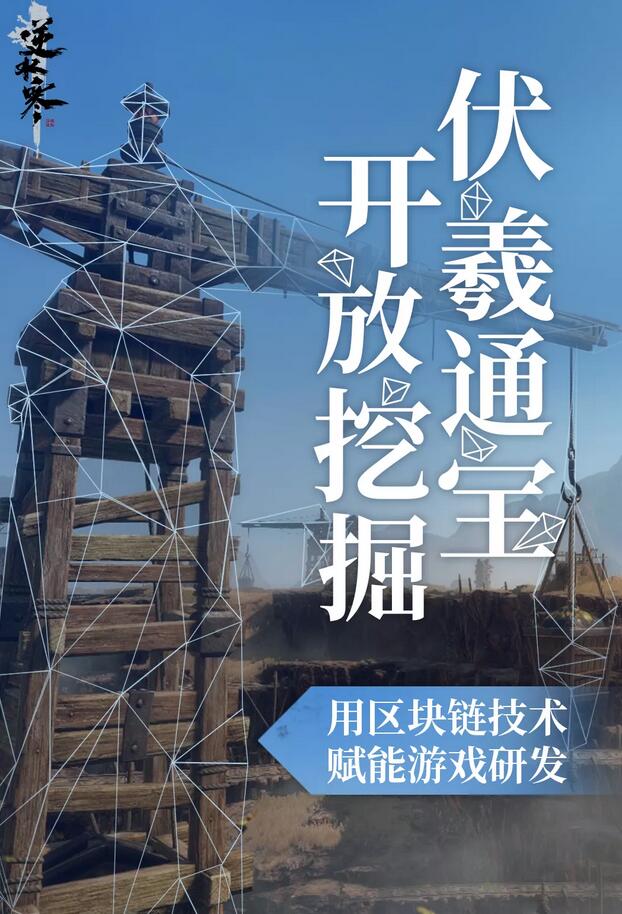 家里有矿挖了！《逆水寒》将上线基于区块链技术的道具“伏羲通宝”