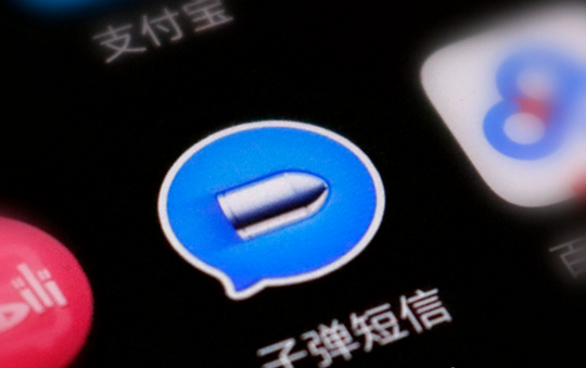 子弹短信要在通讯领域内拿到10%-20%的份额