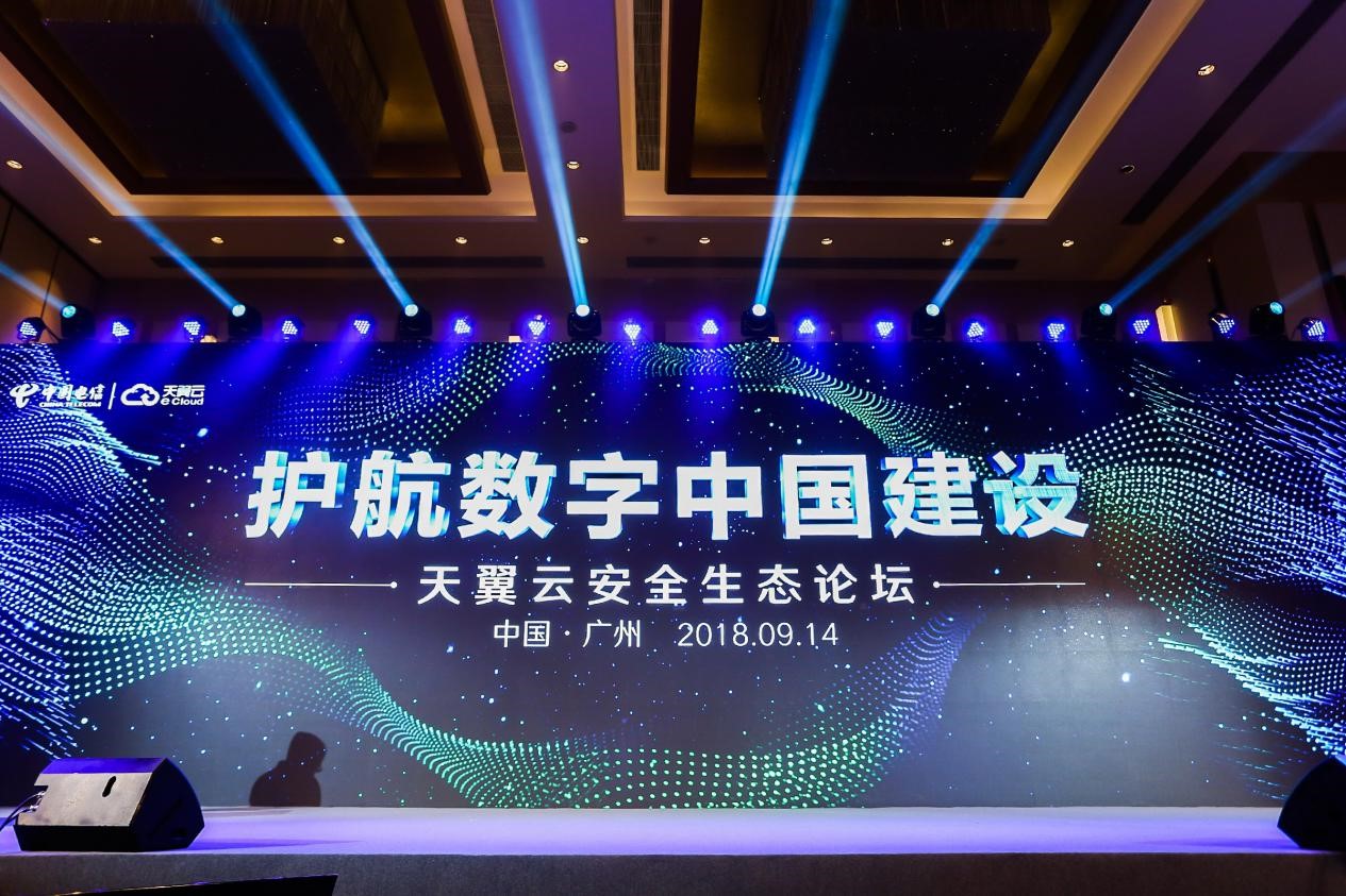布局云生态护航数字中国建设 天翼云安全生态论坛隆重举行