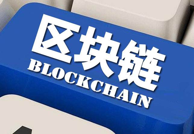 可信区块链推进计划发布《区块链行业自律倡议书》