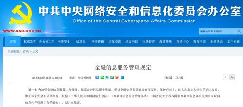 国家网信办公布金融信息服务管理规定 明年2月1日起施行