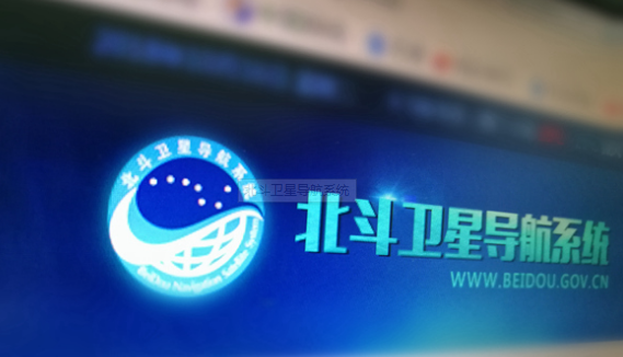 中国北斗系统今天开始提供全球服务