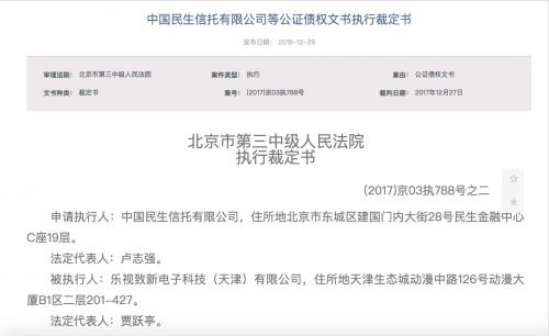 追回10亿欠款 民生信托撤回对乐视控股及贾跃亭执行申请