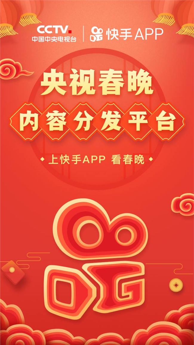 将成为春晚内容分发平台 快手与央视春晚达成合作