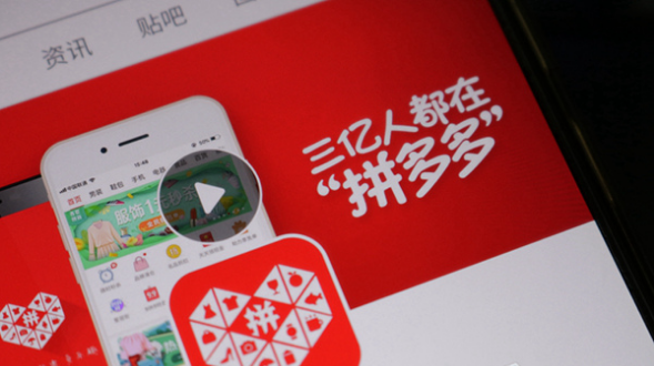 拼多多拟再融资逾10亿美金 2018年GMV达4716亿元