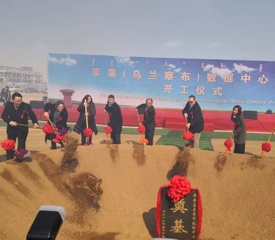 苹果（乌兰察布）数据中心项目今日举行开工仪式