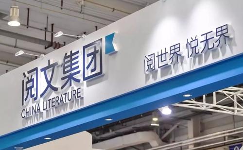阅文全年营收50.4亿元 超出市场预期
