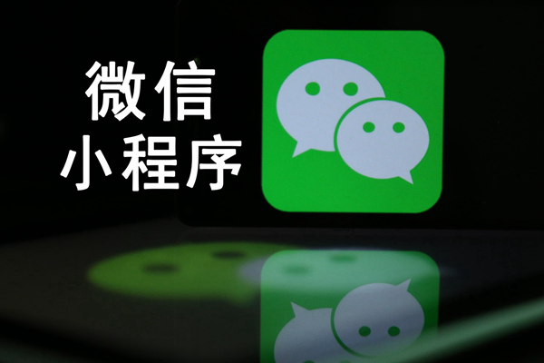 小程序日访问量同比增长54% 微信朋友圈日活超7.5亿