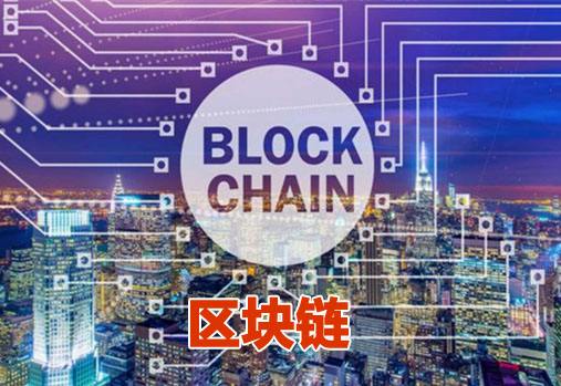 网信办发布第一批197个境内区块链信息服务备案编号