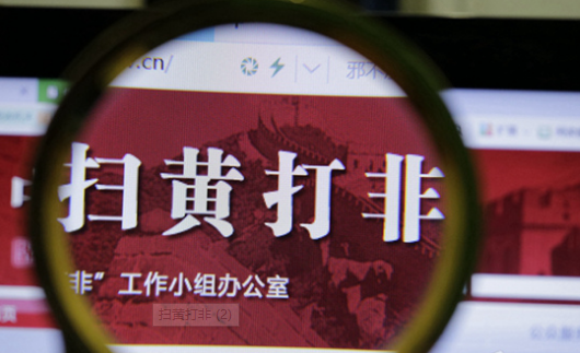 扫黄打非 开展短视频、微博、微信等平台低俗信息专项整治