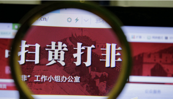 扫黄打非 已将软色情等低俗广告营销纳入低俗信息专项整治内容