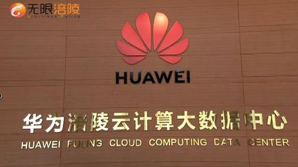 华为涪陵云计算大数据中心六月正式运营