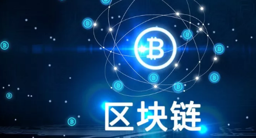 推动建设区块链开源社区 工信部释放重要信号
