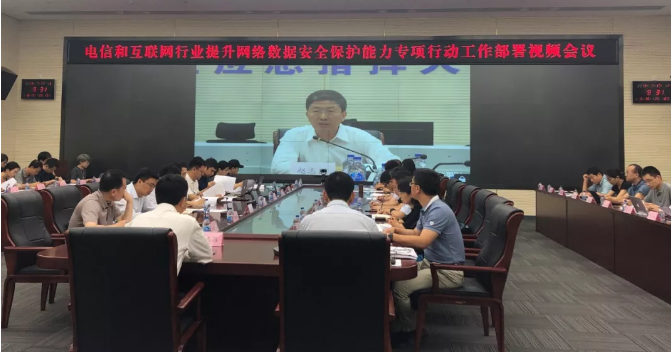 工信部部署电信和互联网行业提升网络数据安全保护能力专项行动工作