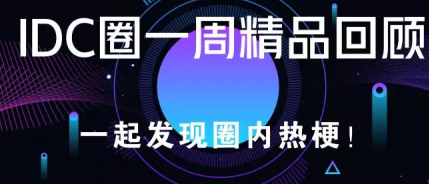 阿里云、百度云、金山云、光环新网财报，英特尔发布AI芯片，深圳建大湾区大数据中心