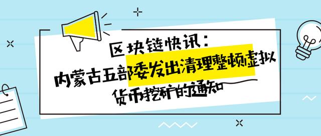 内蒙古五部委发出清理整顿虚拟货币挖矿的通知