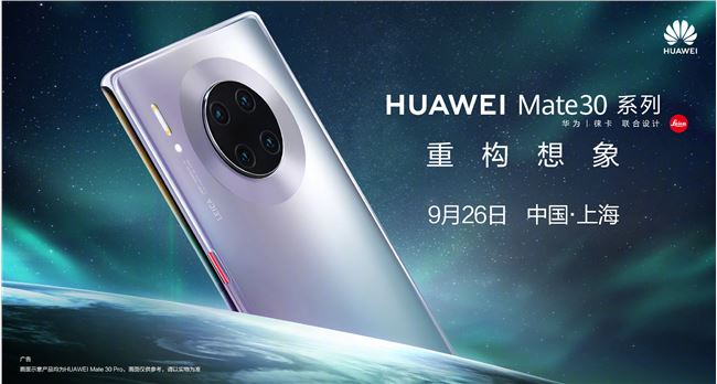 华为 Mate 30 / Pro 国行版将于 9 月 26 日上海发布